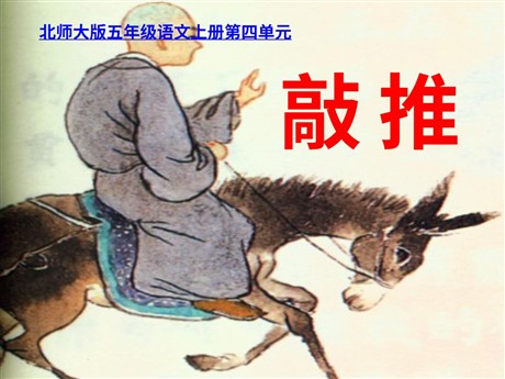 《推敲》PPT课件2
