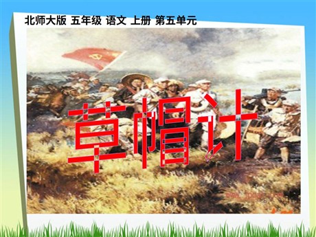 《草帽计》PPT课件2