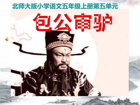 《包公审驴》PPT课件2