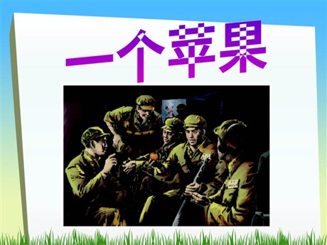 《一个苹果》PPT课件