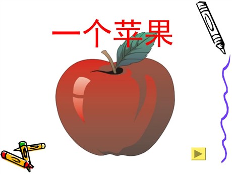 《一个苹果》PPT课件2