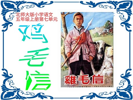 《鸡毛信》PPT课件