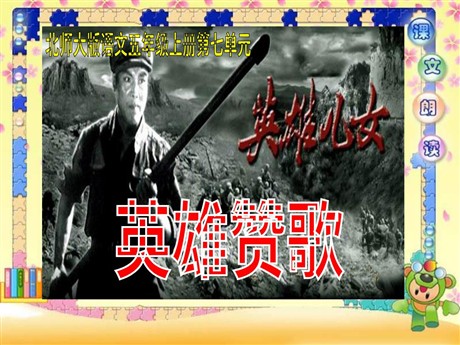 《英雄赞歌》PPT课件