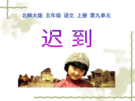 《迟到》PPT课件