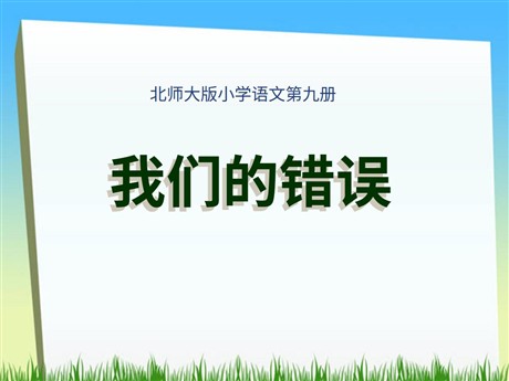 《我们的错误》PPT课件