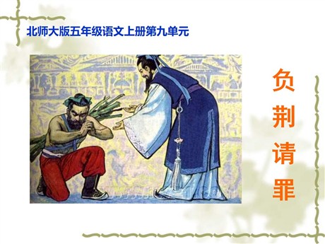 《负荆请罪》PPT课件