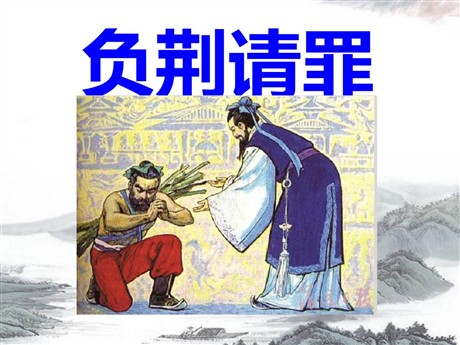 《负荆请罪》PPT课件2