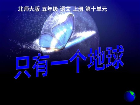 《只有一个地球》PPT课件