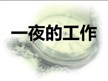《一夜的工作》PPT课件