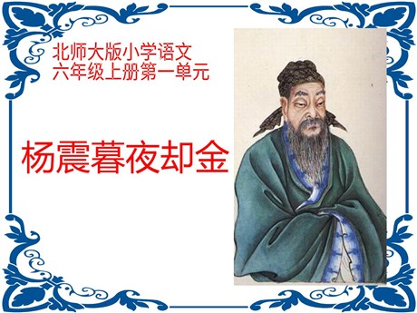 《杨震暮夜却金》PPT课件2