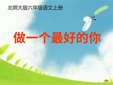 《做一个最好的你》PPT课件2