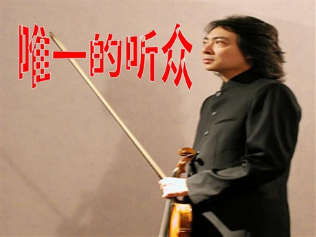 《唯一的听众》PPT课件