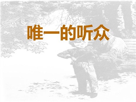 《唯一的听众》PPT课件2