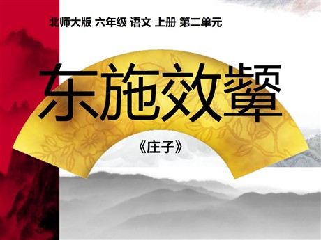 《东施效颦》PPT课件