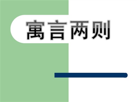 《楚王好细腰》PPT课件
