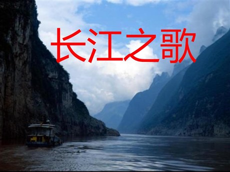 《长江之歌》PPT课件2