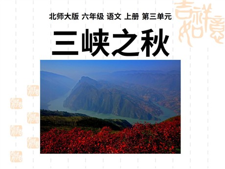 《三峡之秋》PPT课件2