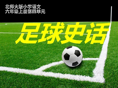《足球史话》PPT课件