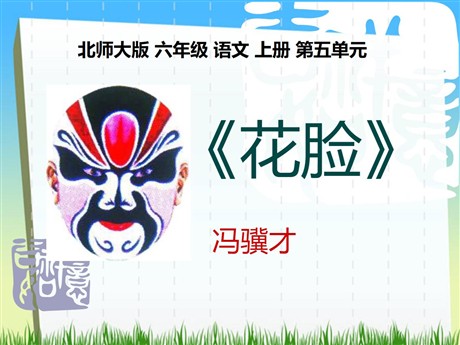 《花脸》PPT课件2