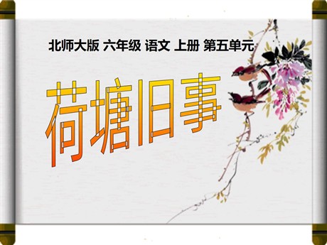 《荷塘旧事》PPT课件3