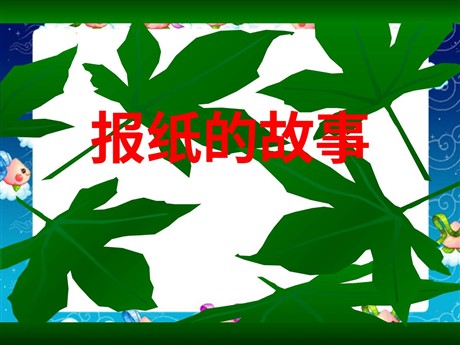 《报纸的故事》PPT课件
