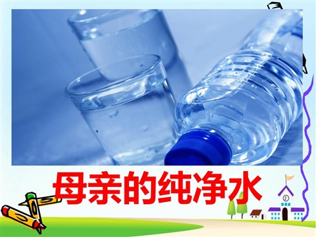 《母亲的纯净水》PPT课件2