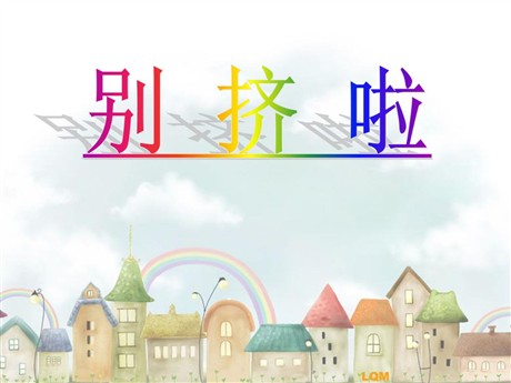 《别挤啦》PPT课件