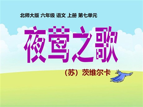 《夜莺之歌》PPT课件