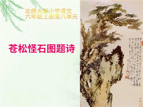 《苍松怪石图题诗》PPT课件