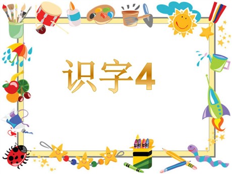 《识字4》PPT课件