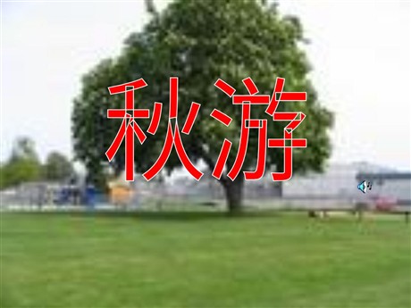 《秋游》PPT课件2