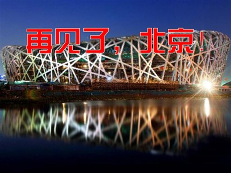 《再见了，北京！》PPT课件