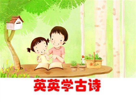 《英英学古诗》PPT课件2