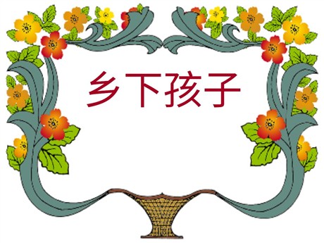《乡下孩子》PPT课件