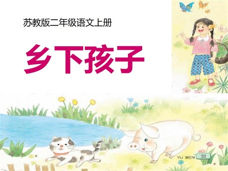 《乡下孩子》PPT课件2