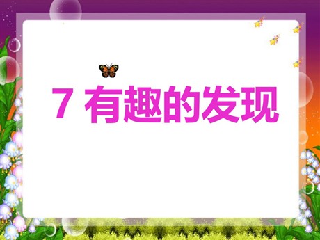 《有趣的发现》PPT课件