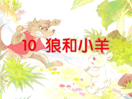 《狼和小羊》PPT课件