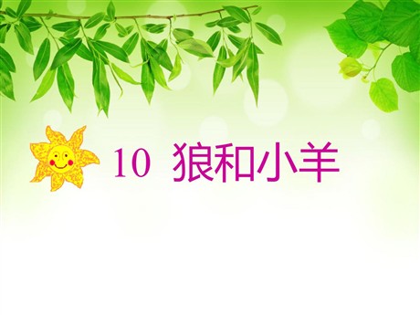 《狼和小羊》PPT课件2