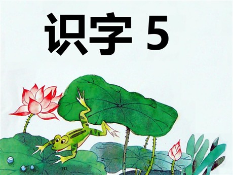 《识字5》PPT课件