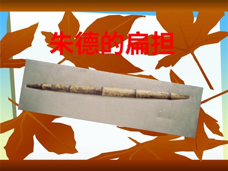 《朱德的扁担》PPT课件2