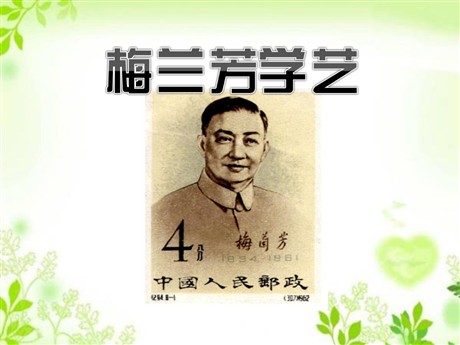 《梅兰芳学艺》PPT课件2