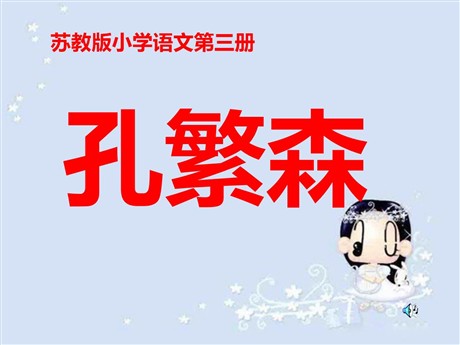 《孔繁森》PPT课件