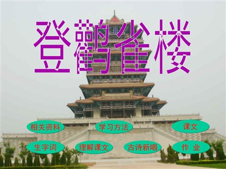 《登鹳雀楼》PPT课件2