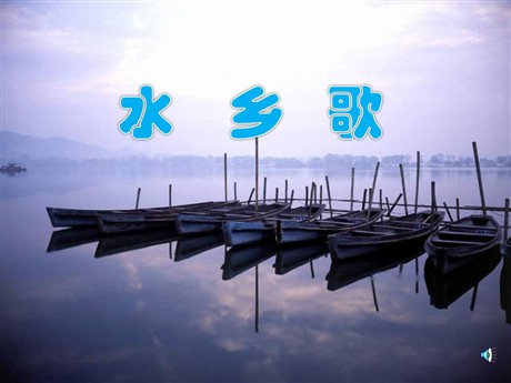 《水乡歌》PPT课件2