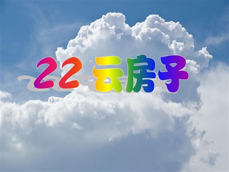 《云房子》PPT课件