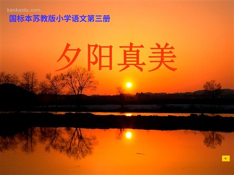 《夕阳真美》PPT课件2