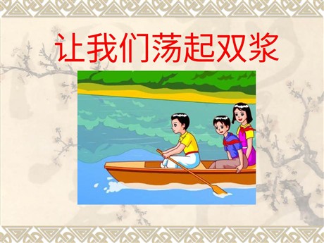 《让我们荡起双桨》PPT课件下载