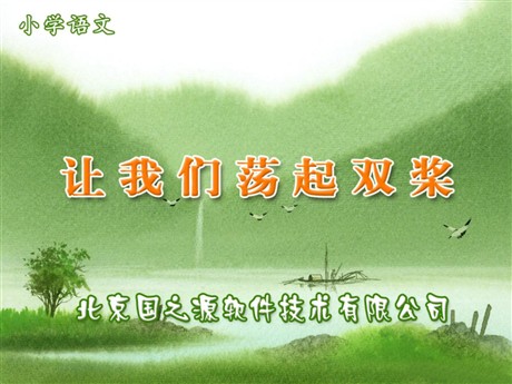《让我们荡起双桨》PPT课件下载2