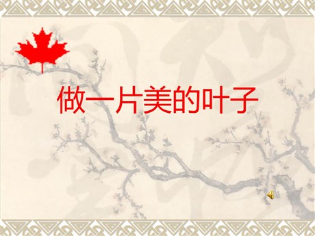 《做一片美的叶子》PPT课件