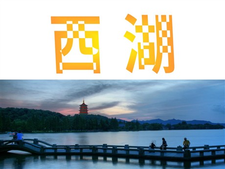 《西湖》PPT课件2